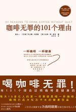 咖啡无罪的 101 个理由